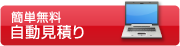 簡単無料　自動見積り