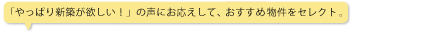 やっぱり新築がほしい、の声にお応えして、当社がおすすめする物件をセレクトしました。