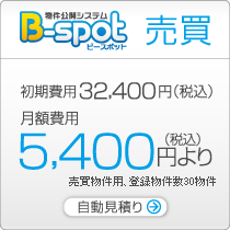 B-spot　売買自動見積り