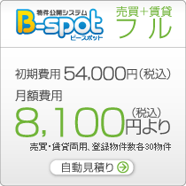 B-spot　売買＋賃貸フル自動見積り