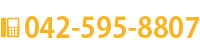 お電話でのお問合せは平日9:00～18:00まで　TEL:042-538-0789